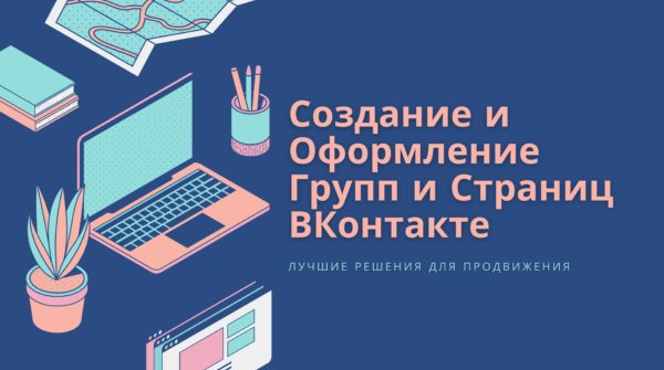 Создание Групп ВКонтакте