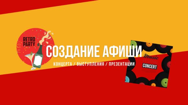 Создание Афиши концерта