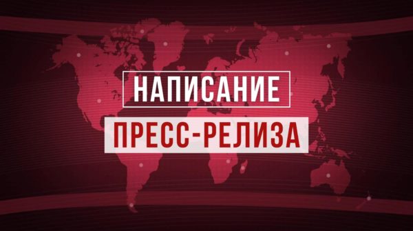 Написание Пресс Релиза