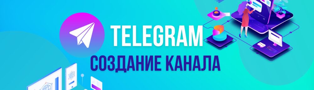 Создание канала в Телеграм